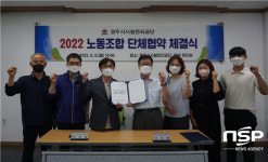 경주시시설관리공단·노동조합, 첫 단체협약 체결