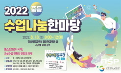 경북교육청, ‘2022 중등 수업나눔한마당’ 개최