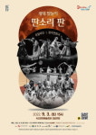 속초시, 광대 탈놀이 ‘딴소리 판’ 개최