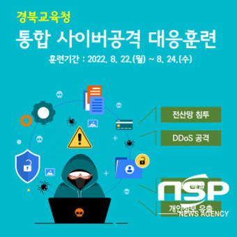 경북교육청, 통합 사이버 공격 대응훈련 실시