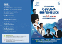 삼척시, ‘드라마틱 클래식’ 초청 공연 개최