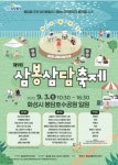 화성시, 3년만에 제9회 삼봉삼담축제 개최