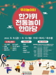 경주엑스포대공원, ‘한가위 전통놀이 한마당 행사’ 개최