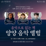 양양군, 양양문화재단 ‘양양 음악 앨범-음악으로 읽는 책’ 개최