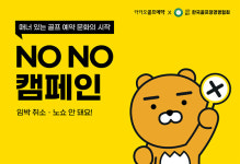 카카오골프예약, 한국골프장경영협회와 ‘NO NO 캠페인’ 진행