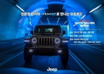 프리마모터스, 킨텍스 오토살롱위크서 지프·DS 오토모빌 부스 운영