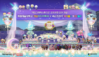 넥슨·계원예술대, 메이플스토리 월드 기반 게임미디어과 전공 과목 강의