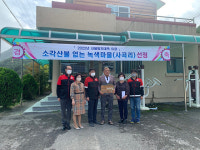 삼척시, 사곡리 마을 ‘소각산불 없는 녹색마을’ 선정