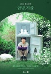 정승환, 연말 단독 콘서트로 팬들과 상봉...12월 30~31일 ‘안녕, 겨울’ 개최
