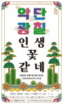 안동문화예술의전당, 기획공연 악단광칠 인생 꽃 같네 진행