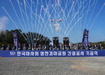 영천경마공원 기공식 개최