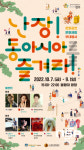 경주시, ‘난장! 동아시아를 즐겨라’ 7일 개막