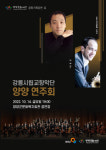 양양군, ‘강릉시립교향악단 양양 연주회’ 개최