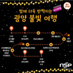 광양을 여행하는 또 하나의 방법, ‘남도한바퀴’