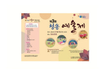 청송군, ‘제3회 청송 예술제’ 개최