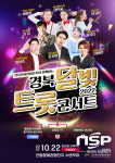 경북도·경북문화관광공사, 안동문화관광단지에서 ‘2022 경북 달빛 트롯 콘서트’ 개최