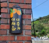 광양 진상면 신황마을, 마을 문패 만들기 사업 ‘눈길’