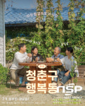 의성군, 의성 살아보기 청춘구 행복동 7기 참여자 모집