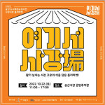 화성도시공사, 플리마켓 ‘여기서 사강장(場)’ 개최
