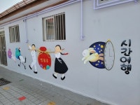 파주시, 법원읍 대능4리 ‘사이좋은 벽화정원’ 조성 행사 진행