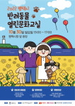 평택시, ‘2022년 반려동물 열린 문화교실’ 개최