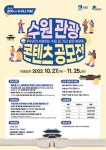 수원문화재단, ‘수원 관광 콘텐츠 발굴 공모전’ 개최