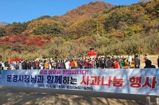 문경시, 문경새재 사과공원에서 사과 나눔행사 펼쳐