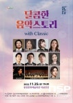 광양시, 달콤한 음악스토리 With Classic