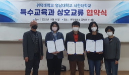 위덕대·영남대·세한대, 특수교육과 상호교류 협약 맺어