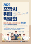포항시, 취업박람회 개최