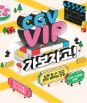 CJCGV, ‘CGV VIP 가보자고!’ 이벤트 진행