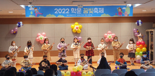 김포 학운초, 학년별 ‘꿈과 끼를 펼치는 학운 꿈 빛 축제’ 개최