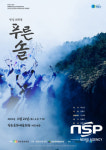 청송군, 경북타악인회 누리 오케스트라 항일 레퀴엠 ‘푸른 솔’ 음악회 개최