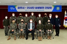 파주시·육군 25사단, 상생발전 간담회 개최