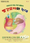 안동문화예술의전당, 이야기가 있는 클래식 ‘빨간모자와 늑대’ 진행
