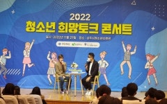 경북도, ‘청소년 희망토크 콘서트’ 개최