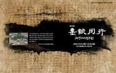 속초시립박물관, ‘묵담동행’ 지역작가 초대전