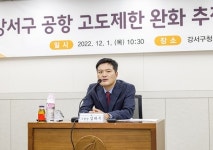 서울 강서구, 공항 고도 제한 완화 추진위원회 개최