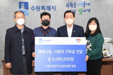 수원시공무직노동조합, 수원시에 이웃돕기 성금 500만원 기탁