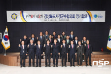 청송군, 민선8기 제2차 경상북도시장군수협의회 정기회의
