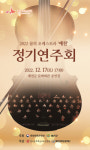 예천문화관광재단, ‘꿈의 오케스트라, 예천’ 제1회 정기연주회 개최