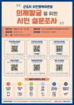 군포시민행복위, QR로 참여하는 시민설문조사 실시