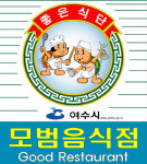 여수시, ‘모범음식점’ 22개소 추가 지정···총 140개 운영
