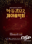안동문화예술의전당, ‘아듀! 2022 제야음악회’ 개최