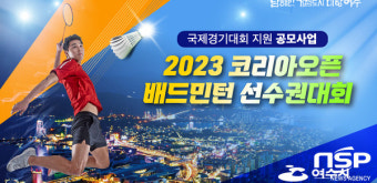여수시, 내년 7월 ‘2023 코리아오픈 배드민턴 선수권대회’ 개최