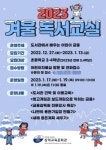삼척교육문화관, 2023년 겨울 독서교실 운영