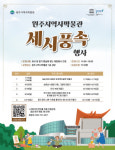 원주시역사박물관, ‘박물관 세시 풍속 행사’ 운영