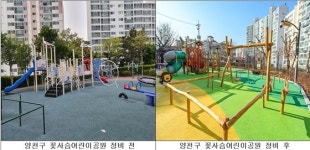 서울시 양천구, 어린이 놀이터 3개소 친환경 새 단장