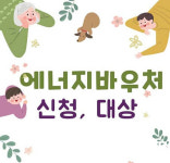 광양시, 에너지바우처 신청 접수