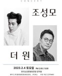 조성모X더원, 4일 전주서 컬래버 콘서트 ‘SWEET WINTER STORY’ 개최